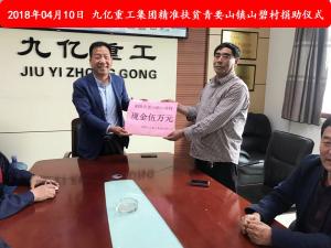 九億集團(tuán)“精準(zhǔn)扶貧”，傳播正能量